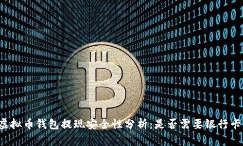虚拟币钱包提现安全性分析：是否需要银行卡？