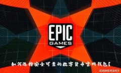 如何选择安全可靠的数字货币官网钱包？