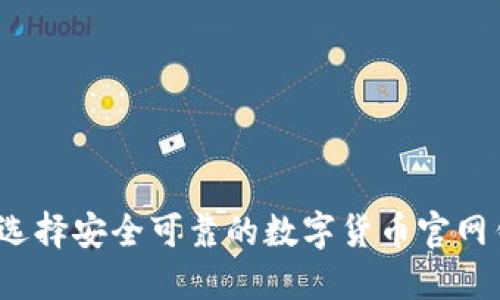 如何选择安全可靠的数字货币官网钱包？