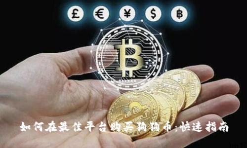 如何在最佳平台购买狗狗币：快速指南