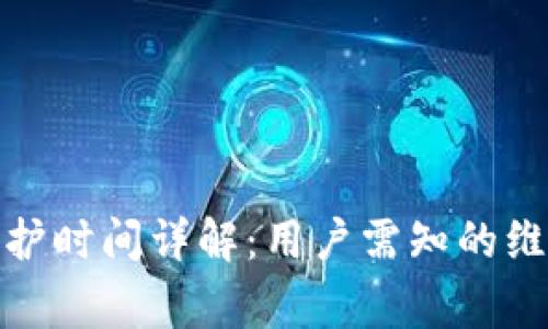 数字币钱包系统维护时间详解：用户需知的维护周期与注意事项