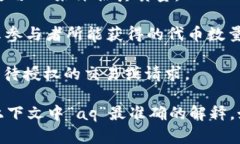 在虚拟币的世界中，“AQ”并不是一个广为人知的