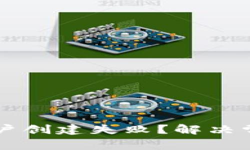 区块链钱包账户创建失败？解决常见报错的方法