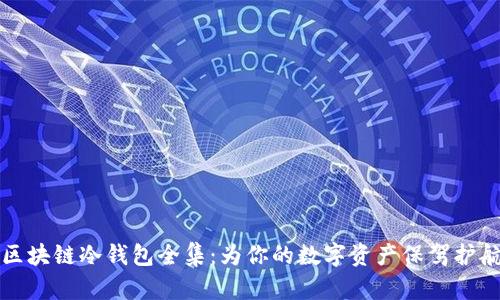 区块链冷钱包全集：为你的数字资产保驾护航