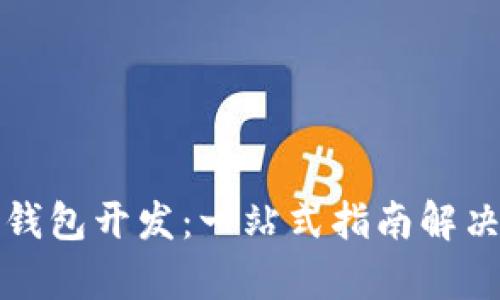 如何选择数字钱包开发：一站式指南解决您的所有疑问