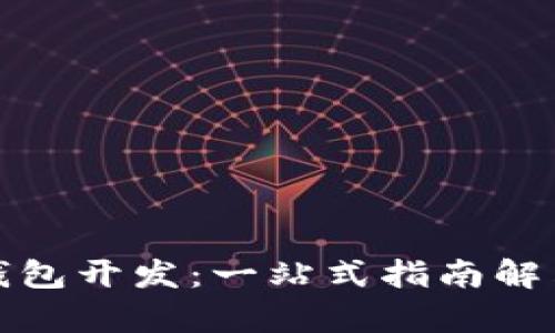 如何选择数字钱包开发：一站式指南解决您的所有疑问