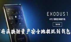 如何将区块链资产安全地提现到钱包地址