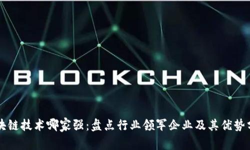 区块链技术哪家强：盘点行业领军企业及其优势分析