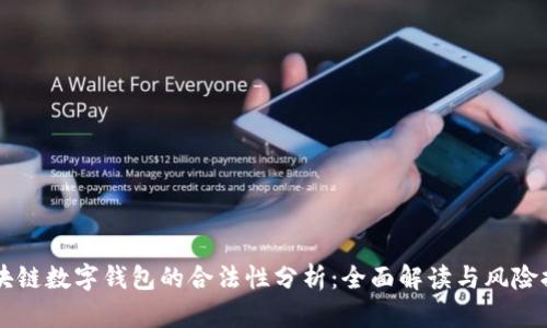区块链数字钱包的合法性分析：全面解读与风险提示