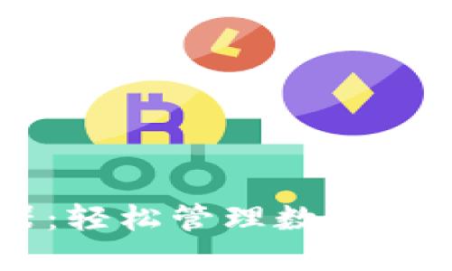 IM钱包浏览器：轻松管理数字资产的必备工具