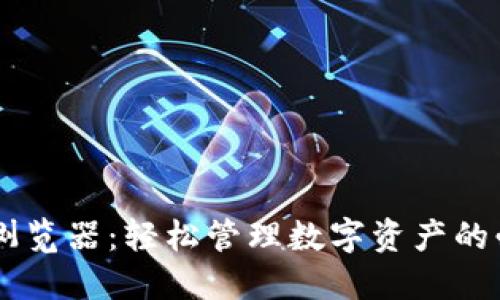 IM钱包浏览器：轻松管理数字资产的必备工具