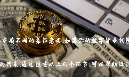 关于国际数字货币钱包的Logo设计，有几个要点可以考虑：

1. **简洁性**: Logo应当，以便在不同大小的屏幕和载体上都能清晰辨识。

2. **象征性**: 设计中可以融入数字货币的元素，例如比特币、区块链或者钱包的符号。可以用一些图形语言来表达“交易”、“安全”等概念。

3. **颜色选择**: 选择传达信任感和现代感的颜色，例如蓝色、绿色或金色。每种颜色都有其国际化的文化意义，能引起用户的共鸣。

4. **字体搭配**: 文字部分可以选择现代感的无衬线字体，给人一种科技感，同时也要确保文字在小图标上仍然可读。

5. **响应式设计**: 设计时需要考虑不同的表现形式，比如在APP图标、网站Logo及社交媒体头像等多种用途下的适应性。

为了帮助您更好地理解和展开Logo设计的过程，以下是一些细化的信息和建议：

### 设计步骤

#### 1. 研究与灵感
- 调查当前市场上成功的数字货币钱包Logo，了解它们的设计风格和理念。
- 从用户的角度出发，思考他们在使用数字货币钱包时的需求和心理。

#### 2. 概念草图
- 在纸上快速绘制多种方案，不拘一格，尝试不同的元素组合。
- 从草图中挑选出最具潜力的设计进行深入研究。

#### 3. 颜色与字体选择
- 创建一个调色板，选取几种主色和辅助色，确保它们在视觉上的和谐。
- 选择合适的字体，并进行排版实验，确保LOGO整体的平衡感。

#### 4. 数字化制作
- 使用设计软件（如Adobe Illustrator）将草图转化为数字格式，细化每个元素。
- 处理各个元素的对齐、比例和空间，使Logo看起来更专业。

#### 5. 用户反馈
- 在社交媒体上或特定用户群体中展示初步设计，收集反馈并进行调整。

#### 6. 完成与应用
- 确保Logo在不同背景和环境下都能良好呈现。
- 下载和保存各种格式的文件，方便在不同场合使用。

### 文化关联性
在设计Logo时，还可以考虑文化元素的融入。例如，某些图案或颜色在不同文化中有不同的象征意义。如果你的数字货币钱包目标人群遍布世界各地，那么这样的细节可以帮助构建更广泛的用户认同感。

### 总结
Logo是品牌的重要组成部分，它不仅仅是一个标识，更是品牌形象和市场定位的代表。通过注重以上几个环节，可以帮助设计出一个符合国际市场需求的数字货币钱包Logo。