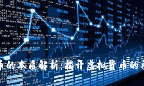 数字货币的本质解析：揭开虚拟货币的神秘面纱