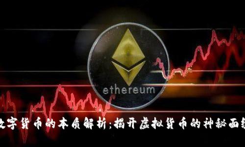 数字货币的本质解析：揭开虚拟货币的神秘面纱