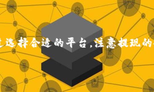 虚拟币提现是指将持有的虚拟货币（如比特币、以太坊等）转换为法定货币（如人民币、美元等），并将其转入个人的银行账户或其他支付账户的过程。这个过程通常涉及几个步骤，包括选择提现平台、提交提现申请、确认提现金额以及进行身份验证等。

### 1. 虚拟币提现的基本概念

对于投资虚拟货币的人来说，提现是一个重要的步骤，因为它标志着将虚拟资产转化为实际的经济利益。虚拟币最初是以一种数字形式存在，可能在交易所或个人钱包中持有，但一旦决定进行提现，就意味着希望将这部分数字资产转化为可以实际使用的资金。

### 2. 为什么要提现？

持有虚拟币可能是为了长线投资，但最终目的是为了实现盈利。提现的原因包括：
ul
    listrong实现投资收益：/strong在价格高峰期将虚拟币卖出并提现，可以获取利益。/li
    listrong资金流动性：/strong需要用虚拟币进行其它的消费或投资。/li
    listrong风险管理：/strong避免因市场波动而造成资本损失。/li
/ul

### 3. 如何进行虚拟币提现？

3.1 选择合适的交易平台
选择一个安全可靠的交易平台非常重要。用户需要考虑平台的信誉、手续费、交易速度和客户服务等因素。

3.2 提交提现申请
在选择的平台上，用户需要登录账户并找到提现功能。根据要求，输入提现金额并选择提现方式（如银行转账、支付宝、Paypal等）。

3.3 身份验证与安全措施
大部分平台会要求进行身份验证，确保用户的提现请求是合法的。这通常包括上传身份证明和进行人脸识别等。

3.4 交易确认与提现到账
提交申请后，平台会进行交易确认。一旦确认通过，资金会在一定时间内到账，具体时间会因平台而异。

### 4. 虚拟币提现的注意事项

在进行提现时，有几个重要的注意事项：
ul
    listrong手续费：/strong不同平台对提现的手续费标准不同，所以要提前了解。/li
    listrong最低提现额度：/strong许多交易平台都有最低提现金额的限制。/li
    listrong时间周期：/strong提现到账时间因平台和提现方式而异，有时可能需要几小时到几天不等。/li
    listrong安全性：/strong确保在安全的网络环境下进行提现，以防信息被盗取。/li
/ul

### 5. 常见问题解答

5.1 虚拟币提现到账快吗？
具体到账时间依赖于所使用的平台和所选择的提现方式，有些平台支持即时到账，而有些可能需要几小时到几天。

5.2 提现需要支付多少手续费？
手续费通常是提现金额的一定比例，不同的交易平台手续费标准有所不同，建议提前查询。

5.3 如何确保提现安全？
用户应选择信誉良好的交易所，并确保在安全的网络环境下进行操作，避免公开个人信息。

### 6. 结论

虚拟币提现是一个广大投资者最终实现盈利的重要环节，理解这一过程能够帮助用户更好地管理自己的资产。通过选择合适的平台，注意提现的各种细节，用户可以顺利将虚拟币转化为实际的资金，进而进行更广泛的投资和消费。

以上就是关于虚拟币提现的详细介绍，理解这些内容可以帮助用户更有效地进行虚拟币的交易和管理。