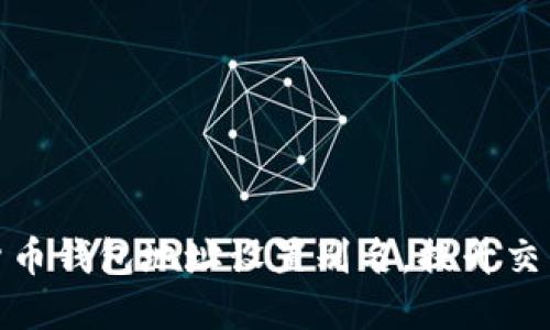 如何为你的数字货币钱包地址设置别名，提升交易安全性和方便性