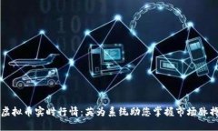 虚拟币实时行情：英为系统助您掌握市场脉搏