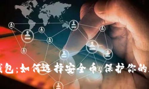 区块链钱包：如何选择安全币，保护你的数字资产