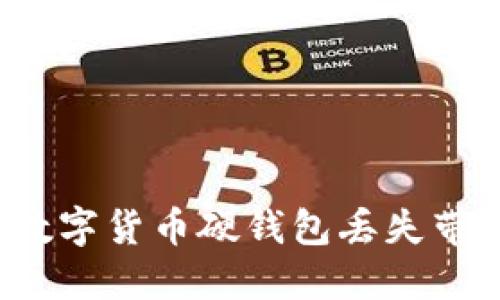 如何应对数字货币硬钱包丢失带来的风险？