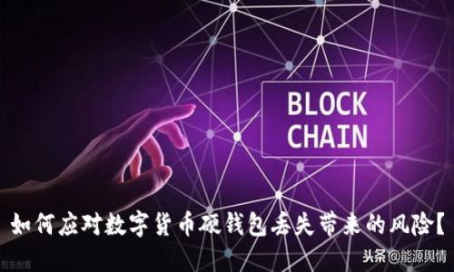如何应对数字货币硬钱包丢失带来的风险？