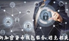 如何选择适合你的加密货币钱包服务：避免损失