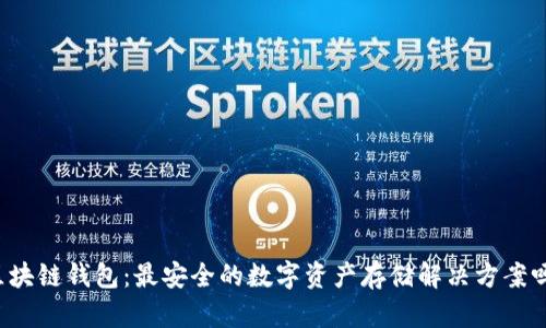 区块链钱包：最安全的数字资产存储解决方案吗？