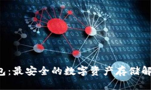 区块链钱包：最安全的数字资产存储解决方案吗？