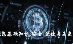 区块链轻钱包基础知识：安全、便捷与未来的发