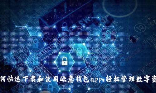 如何快速下载和使用欧意钱包app，轻松管理数字资产