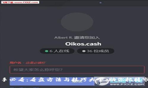 币圈新手必看：看盘方法与技巧大全，助你把握市场脉搏