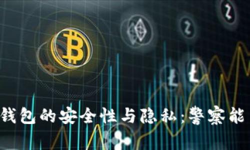 区块链钱包的安全性与隐私：警察能查到吗？