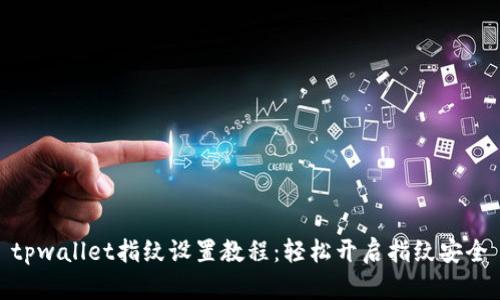 tpwallet指纹设置教程：轻松开启指纹安全