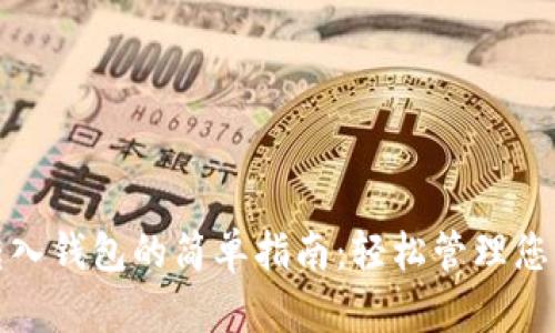 数字藏品转入钱包的简单指南：轻松管理您的数字资产