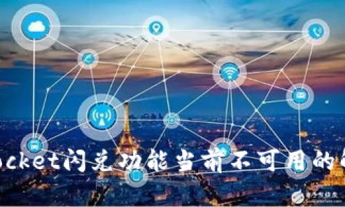 TokenPocket闪兑功能当前不可用的解决办法