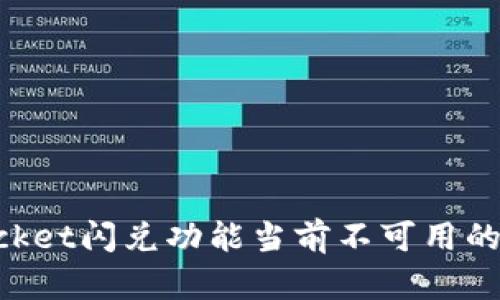 TokenPocket闪兑功能当前不可用的解决办法