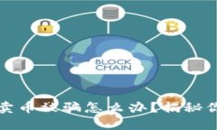 虚拟币平台卖币被骗怎么办？揭秘你的维权之路