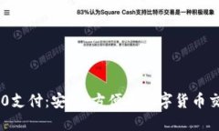 USDT-TRC20支付：安全、方便的数字货币交易解决方