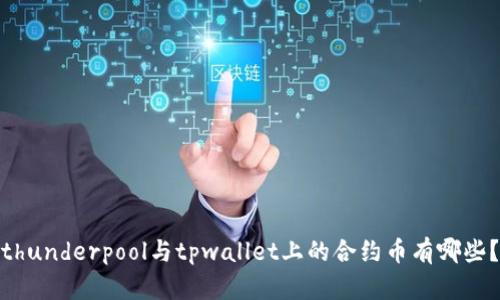 thunderpool与tpwallet上的合约币有哪些？
