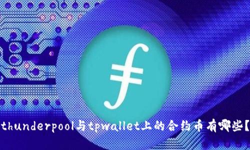 thunderpool与tpwallet上的合约币有哪些?