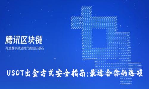 USDT出金方式安全指南：最适合你的选项