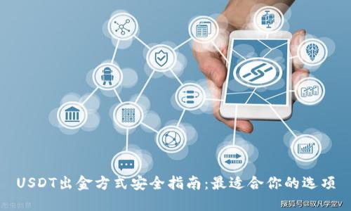 USDT出金方式安全指南：最适合你的选项