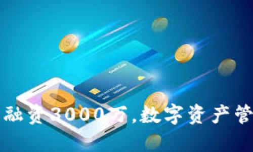 TPWallet成功融资3000万，数字资产管理迈入新阶段