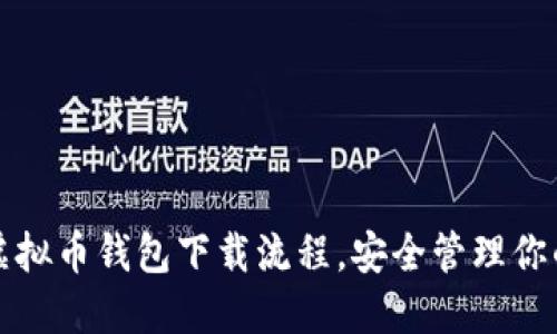 轻松掌握虚拟币钱包下载流程，安全管理你的数字资产
