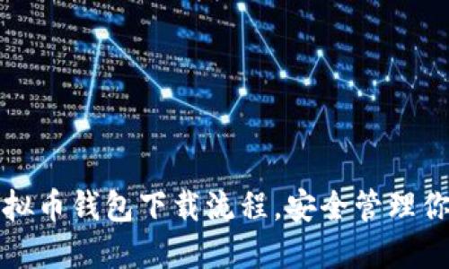 轻松掌握虚拟币钱包下载流程，安全管理你的数字资产