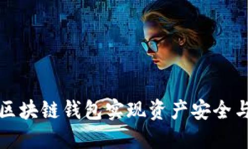 如何利用区块链钱包实现资产安全与管理闭环
