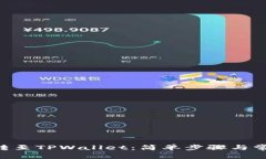 如何将EOS转至TPWallet：简单步骤与常见问题解答