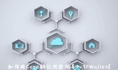 如何将Core助记词密码导入TPWallet？