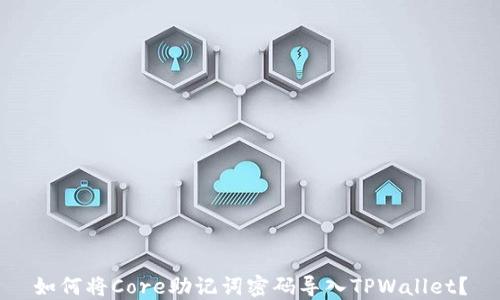 
如何将Core助记词密码导入TPWallet？