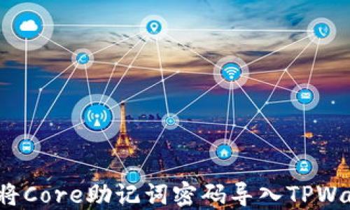 
如何将Core助记词密码导入TPWallet？