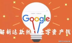 TPWallet：全面解析这款热门数字资产钱包的优势与